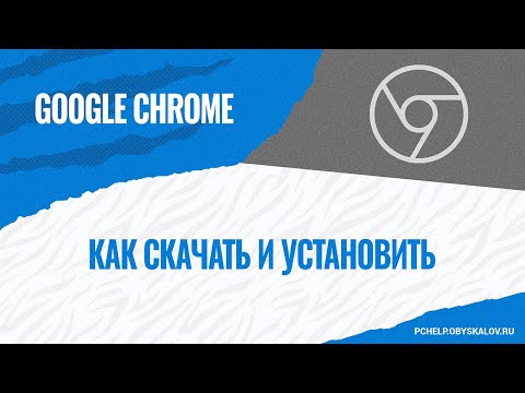 Видео: Как скачать и установить Google Chrome