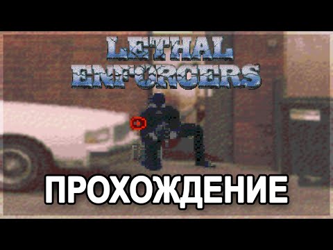 Lethal Enforcers SEGA - Прохождение/Walkthrough [Hard] [No Damage]