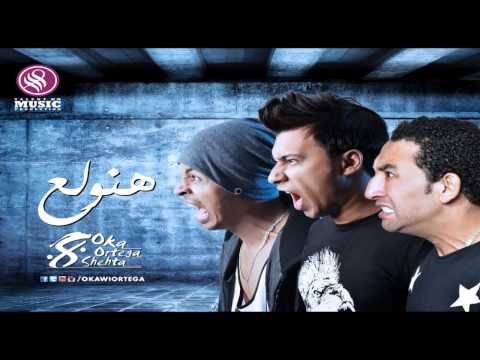 مهرجان هنولع (اوكا ورتيجا شحتا كريكا )