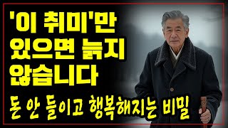 노후 30년, 이것만 하면 행복합니다ㅣ&#39;골프&#39;는 피하세요!ㅣ장수비결ㅣ노후사연ㅣ삶의 지혜ㅣ오디오북ㅣ노후 건강 지킴이