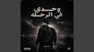 ووحدي في الرحله سوبر نوفا  - اسمعها