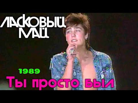 Ласковый Май (Солист Юра Шатунов) - Ты просто был 89