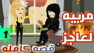 مسلسل مربيه لعاجز||قصصه كامله|| حكايات حقيقيه| حكايات واقعيه مشوقه|الجزء الاول