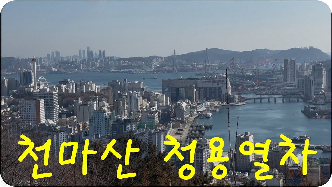 천마산 청룡열차