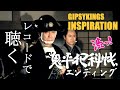 INSPIRATION / GIPSY KINGS （鬼平犯科帳エンディング）【レコード盤】ジプシーキングス　インスピレーション