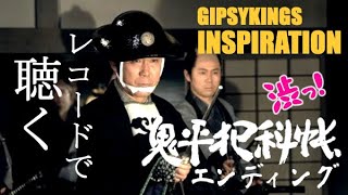 INSPIRATION / GIPSY KINGS （鬼平犯科帳エンディング）【レコード盤】ジプシーキングス　インスピレーション chords