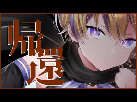 復帰します