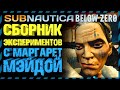 Subnautica BELOW ZERO СБОРНИК ЭКСПЕРИМЕНТОВ С МАРГАРЕТ МЕЙДОЙ