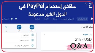 أسئلة واجوبة بخصوص PayPal في العراق - معلومات مهمة Q&A تخص حساب باي بال الدول الحظورة - ج ١