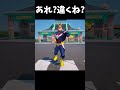 あれ？俺だけなんか違うくね？？【フォートナイト】#フォートナイト #fortnite #shorts