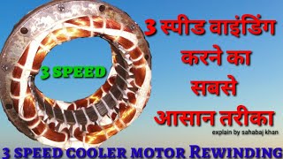 3 स्पीड  कूलर मोटर वाइंडिंग करने का सबसे आसान तरीका 24 slot cooler motor winding in 3 speed