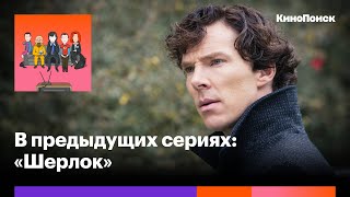 «Шерлок»: Культовый сериал BBC, который превратил знаменитого сыщика в секс-символ