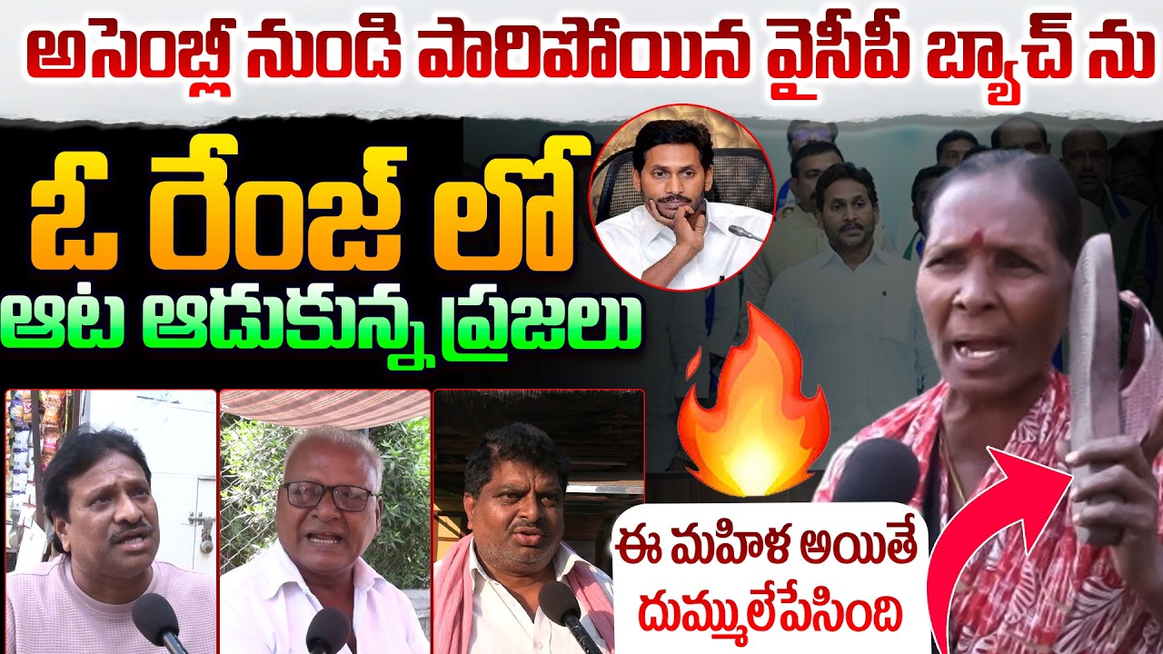 చెప్పుతో కొడతా నా కొడక*ల్లారా🔥 AP Public Sensational Reaction On YS Jagan And Ambati Rambabu