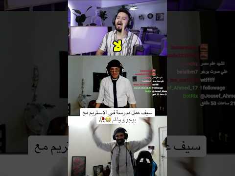 سيف عمل مدرسة ستريم مع وئام و ادهم بوجو