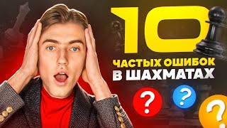 ПЕРЕСТАНЬ ДЕЛАТЬ ЭТО!! И УЛУЧШИ СВОИ РЕЗУЛЬТАТЫ! 10 ГЛАВНЫХ ОШИБОК!