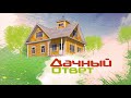 "Дачный ответ" от 20.05.2018, "Спальня с похитителями клубники"