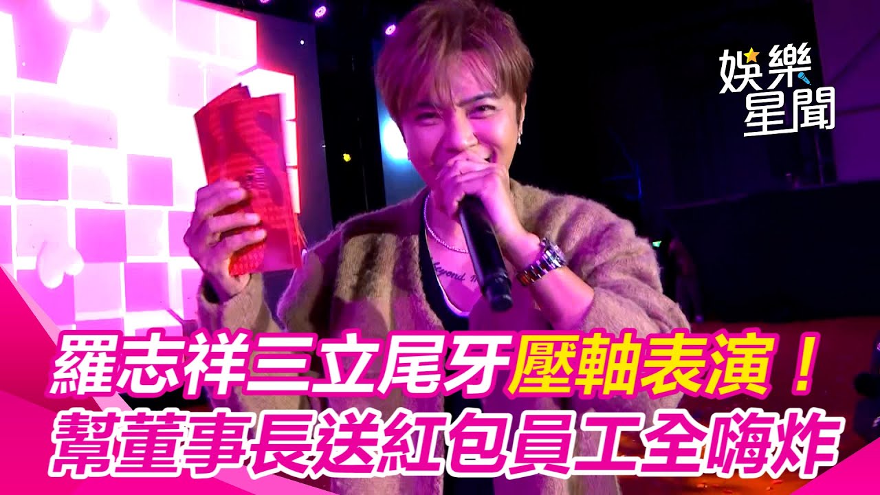 羅志祥三立尾牙壓軸表演！　幫董事長送一疊紅包員工嗨炸湧上台｜三立新聞網 SETN.com