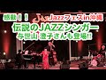 感動😭‼️伝説のJAZZシンガー与世山澄子さんも登場〜on沖縄・南城市ジャズフェス