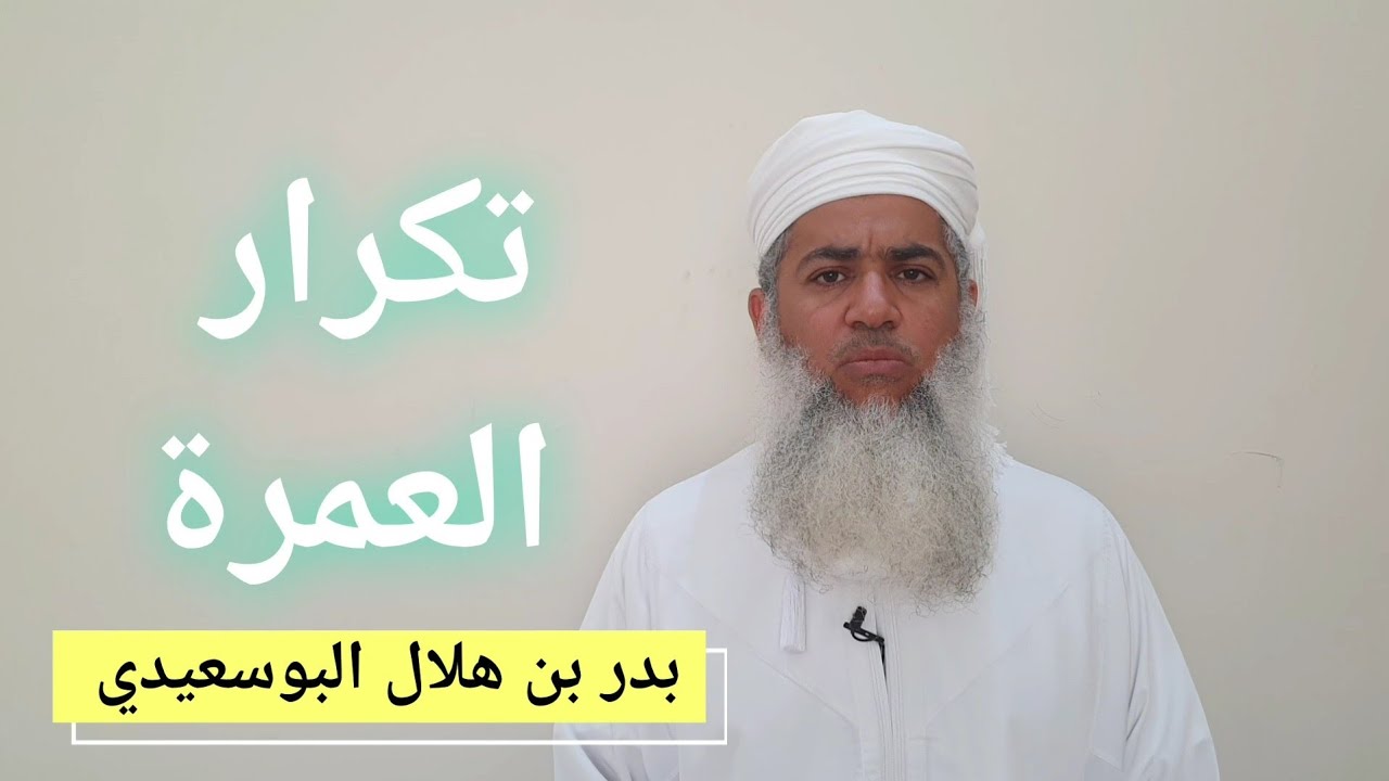 مختصر الفقه _ تكرار العمرة _ بدر بن هلال البوسعيدي