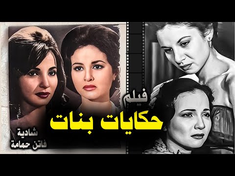 فيلم حكايات بنات انتاج 1962
