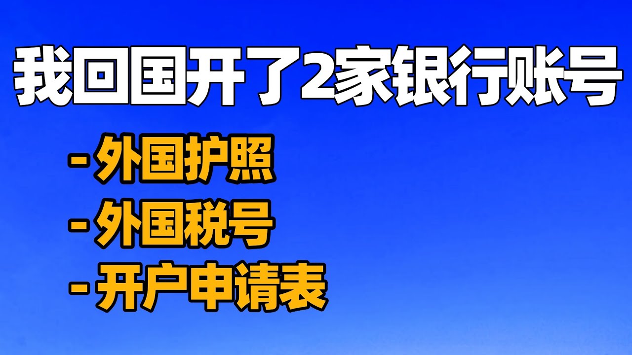 外国护照在国内银行开账号/外籍人士在中国的银行开户/外国人在中国办银行卡/护照开户/中国开户口/如何在大陸開戶/外国护照回中国/内地开银行户口/中國銀行開戶/回国须知/回国指南/回国注意事项