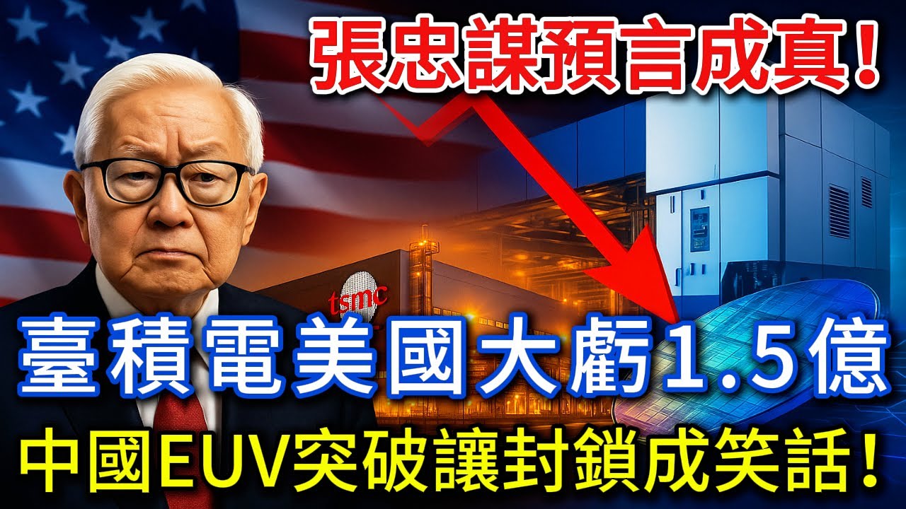 張忠謀預言成真！臺積電美國工廠虧1.5億，劉德音650億豪賭翻車，中國EUV突破讓封鎖成笑話！
