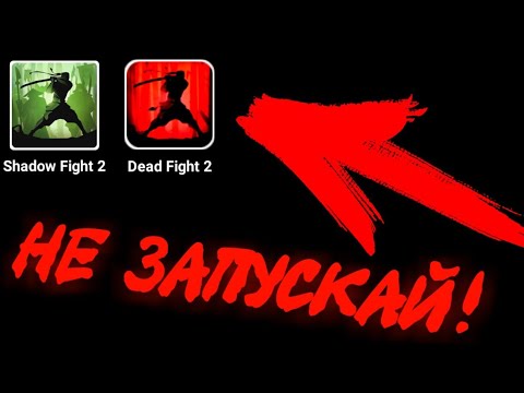 НИКОГДА НЕ СКАЧИВАЙ ЭТУ ВЕРСИЮ SHADOW FIGHT 2 В 3 ЧАСА НОЧИ!