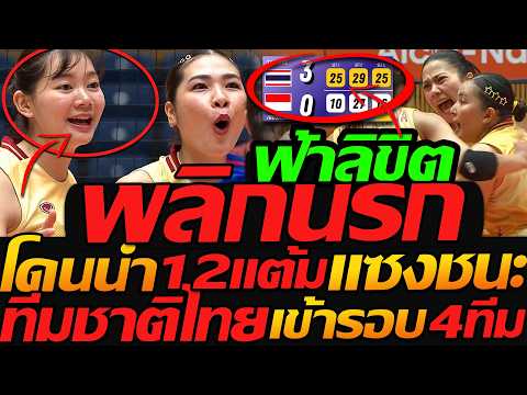 พลิกนรกแตก !! ไทย โดนนำ 12 แต้ม พลิกแซง 29-27 ทีมชาติไทย เข้ารอบรอง เอเชียนเกมส์ โคตรมันส์