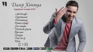 Далер Хонзода - Сурудхои бехтарини соли 2019