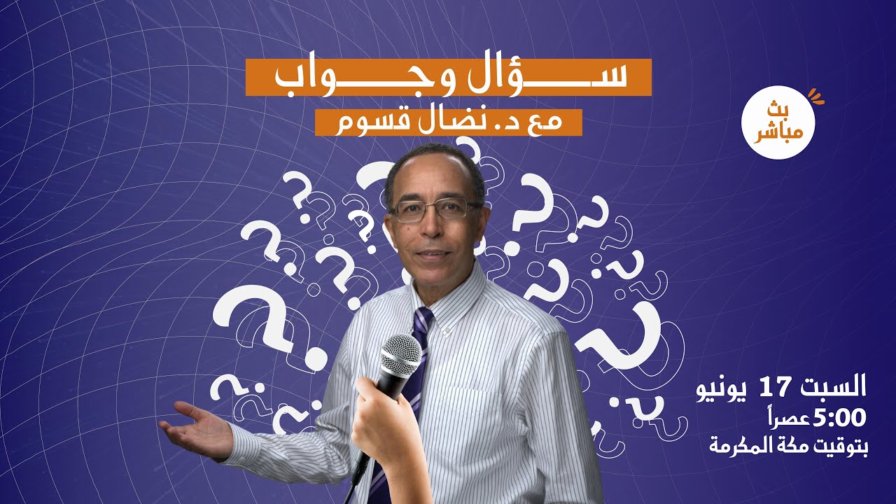 سؤال وجواب.. مع د. نضال قسوم