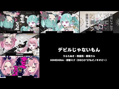 デビルじゃないもん　うらたぬき・柊優花・黒兎ウル・HIMEHINA・初音ミク（DECO*27&ピノキオピー）