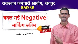 RSSB New Marking Scheme 2026 | बदल गई नेगेटिव मार्किंग स्कीम | डिलीट प्रश्नों का नया नियम |