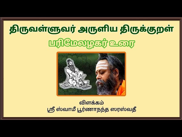 01. திருக்குறள் பரிமேலழகர் உரை விளக்கம்