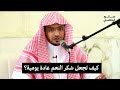 لماذا يغفل الكثير عن شكر الله كلمة هامة للمغامسي 