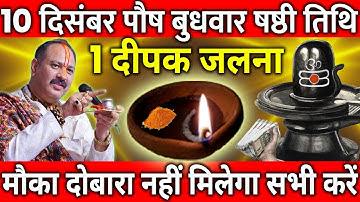10 दिसंबर पौष बुधवार षष्ठी तिथि के दिन 1 दीपक वाला विशेष उपाय जरुर करे || Pradeep Ji Mishra