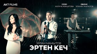Эрлан Мамытов "Эртен кеч". COVER 2024
