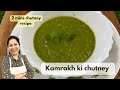 kamrakh ki chutney| कमरख की चटनी|easy chutney recipe#food#kitchensecrets#viralvideo