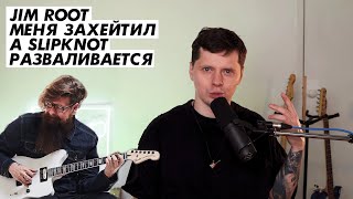 Jim Root мне респектнул, а Jay Weinberg уволили