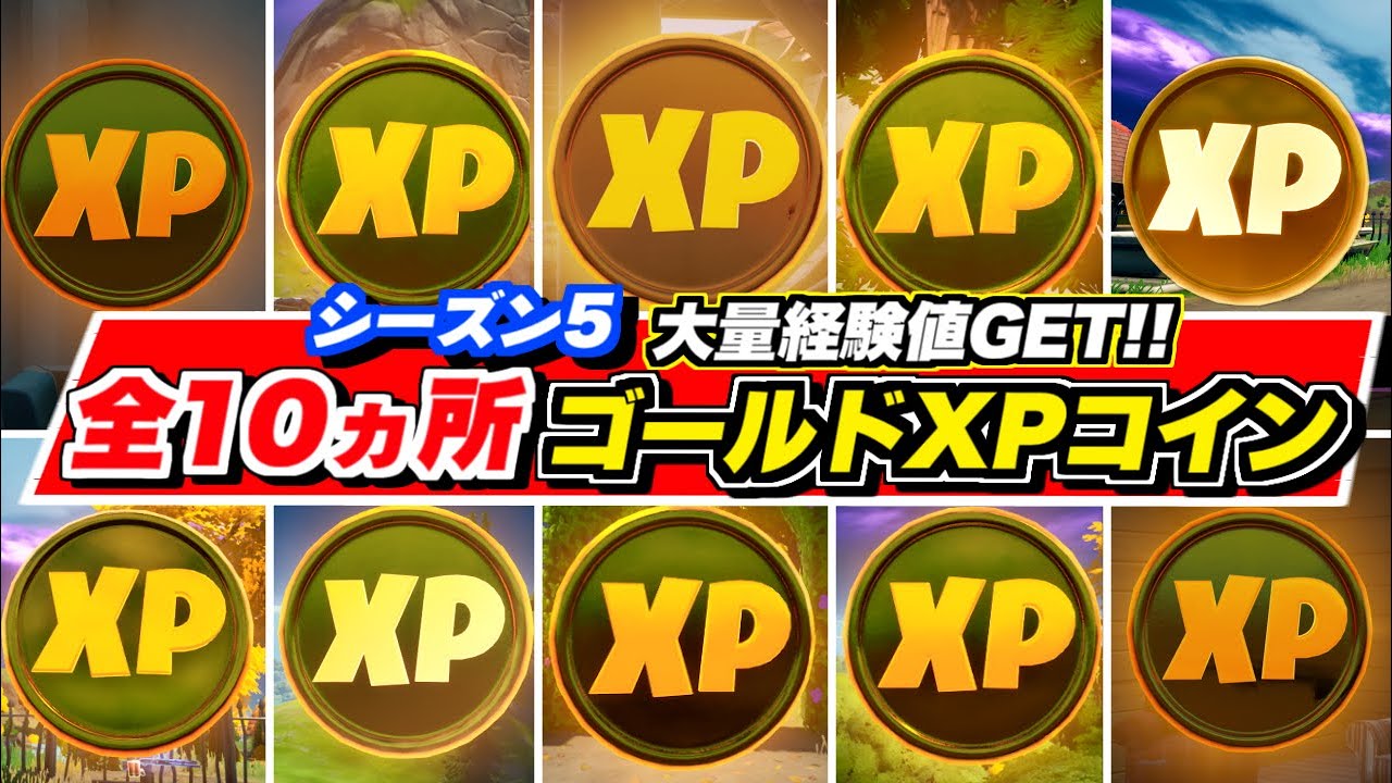 シーズン5 全10ヵ所 ゴールドxpコイン 全場所 まとめ 金コイン 爆速レベル上げ フォートナイト All Gold Xp Coin Youtube