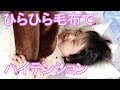 目の前で揺れる毛布（ブランケット）で遊ぶ赤ちゃん。テンションがとっても高いです。（生後5か月、女の子)
