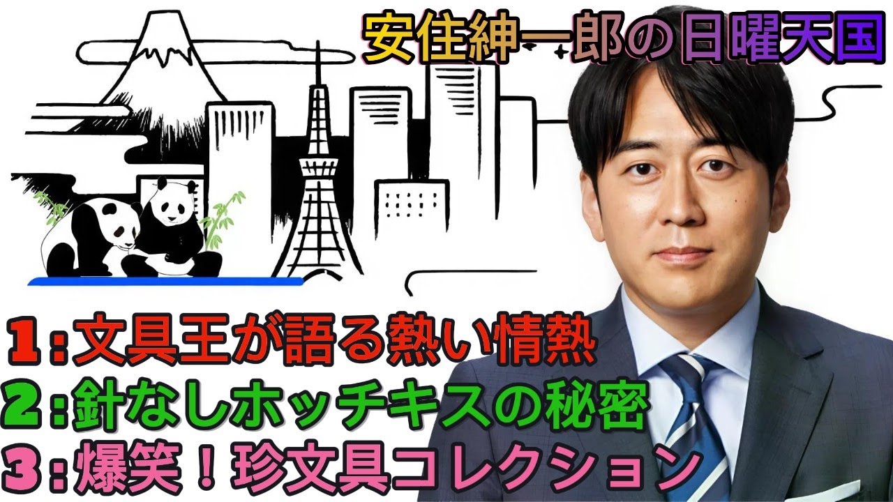 安住紳一郎の日曜天国｜安住紳一郎｜伝説の男🎙文具王・高畑正幸が語る情熱と爆笑の文房具トーク✏️🐼