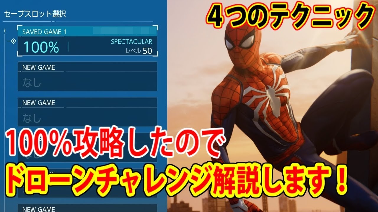 金融街 ドローンチャレンジのコツを解説 １００ クリアps4スパイダーマン アルティメット Youtube