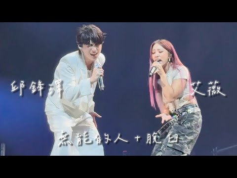 邱鋒澤 Feng Ze、艾薇 Ivy 《無能的人》《脫臼》 20260822 Bend The Lines Concert