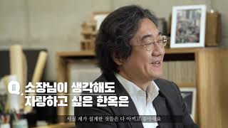 서울한옥미래자산전Ⅱ : 구가도시건축사무소 조정구소장님