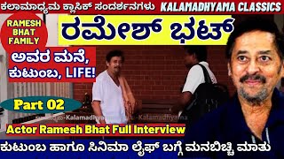 Actor Ramesh Bhat Cinema, Family, Life! Full Interview-Part 02-"ಹಿರಿಯ ನಟ ರಮೇಶ್ ಭಟ್ ಮನೆ, ಲೈಫ್!-#param