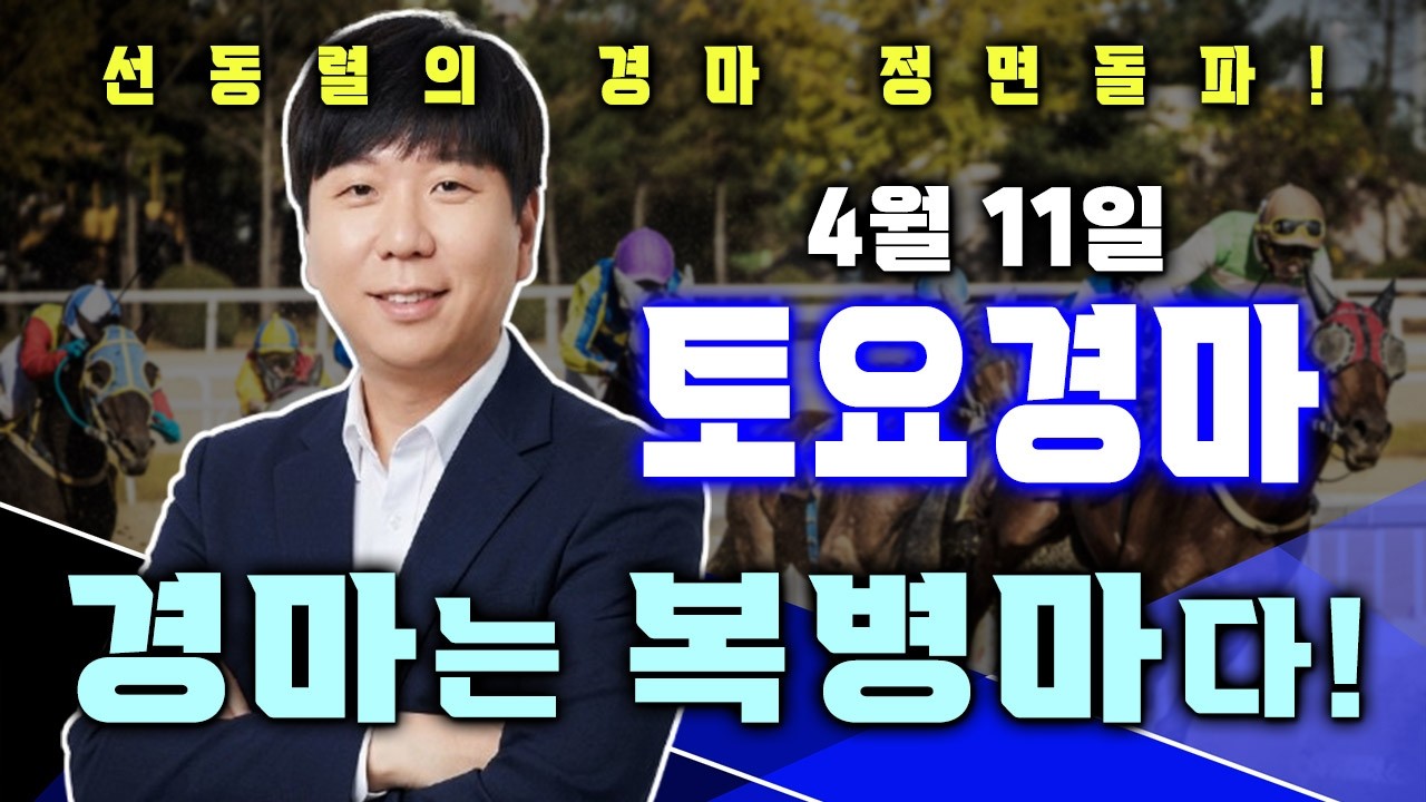 4/11[토]토요경마 서울/제주 예상 분석방송! 잘못된 사전인기도? 그로인한 현장배당판? 선동렬이 바로잡아 보겠습니다!