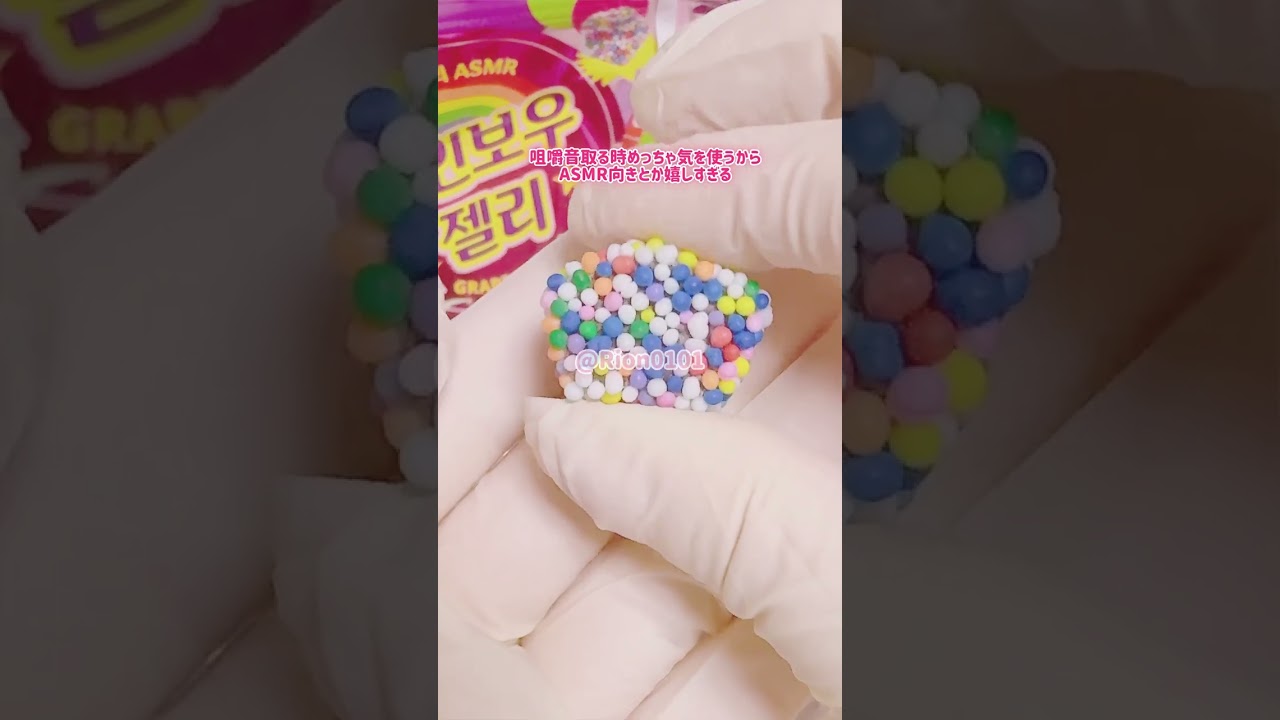 🌈ASMR専用グミ!?レインボーグミの音が良すぎる🌈 #shorts - YouTube