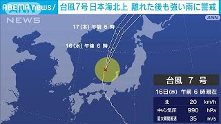 台風7号　日本海を北上　離れた後も激しい雨に警戒(2023年8月16日)