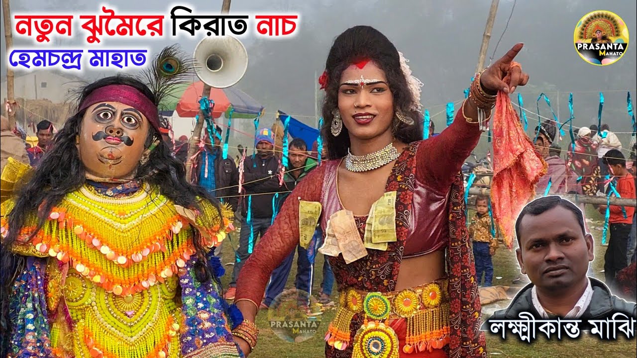 নতুন হিট ঝুমৈরে হেম মাহাতোর কিরাত নাচ💥|Lakshikanta Majhi Jhumor | Hem Mahato Kirat Kiratin Chou Nach