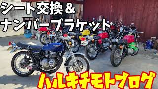 交換希望　CB400FOUR 178 ヨンフォア ナンバーブラケット＆シート交換！ 旧車 CB400F モト